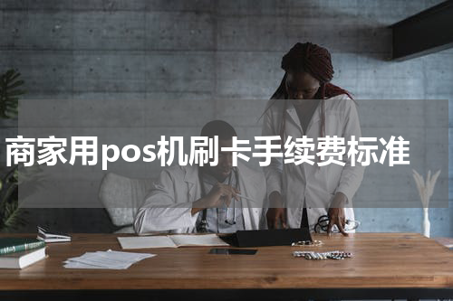 商家用pos机刷卡手续费标准