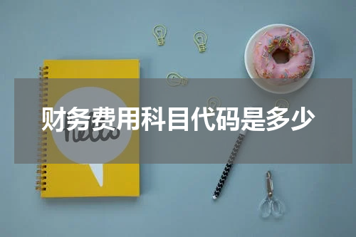 财务费用科目代码是多少
