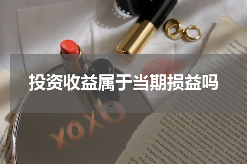 投资收益属于当期损益吗