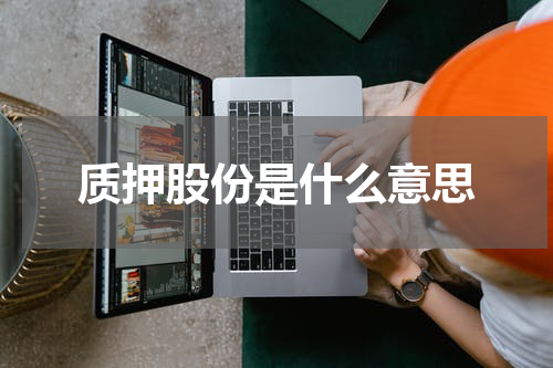 质押股份是什么意思