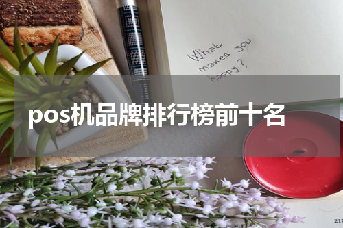 pos机品牌排行榜前十名