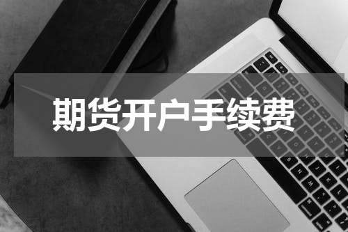 期货开户手续费