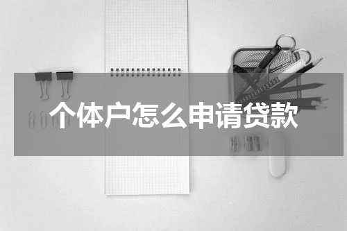 个体户怎么申请贷款