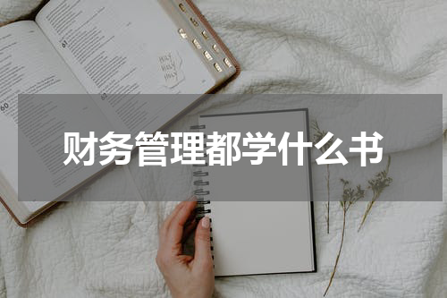 财务管理都学什么书