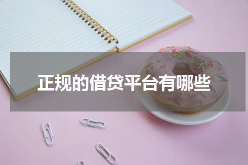 正规的借贷平台有哪些