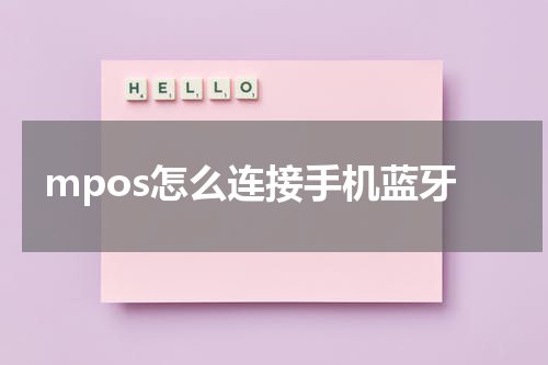 mpos怎么连接手机蓝牙
