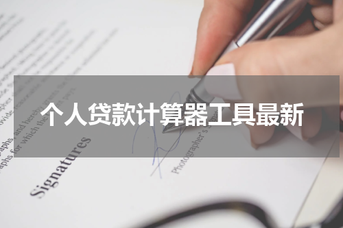 个人贷款计算器工具最新