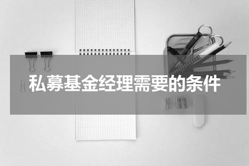 私募基金经理需要的条件
