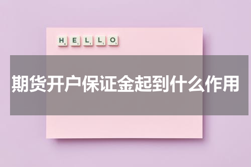 期货开户保证金起到什么作用