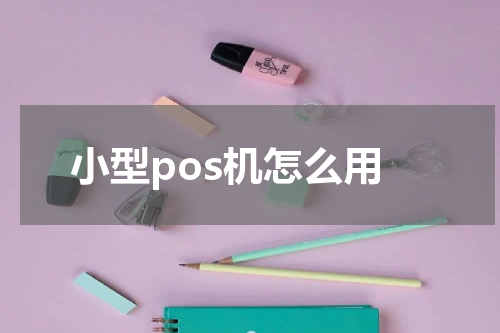 小型pos机怎么用
