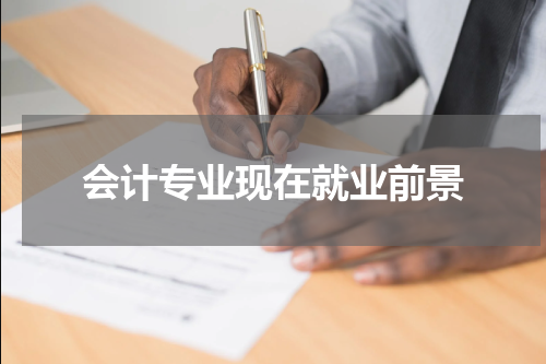 会计专业现在就业前景
