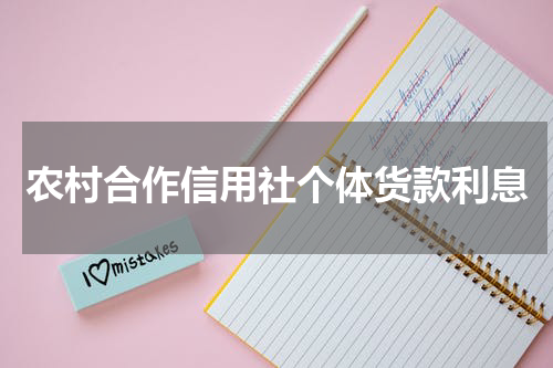 农村合作信用社个体货款利息