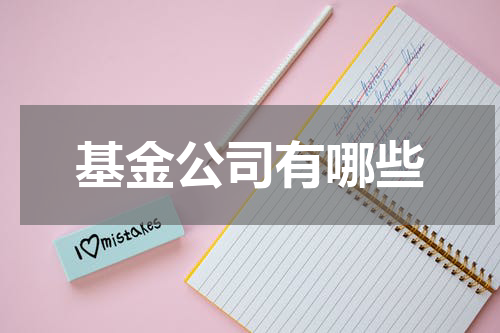 基金公司有哪些