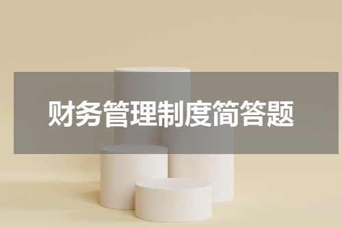 财务管理制度简答题