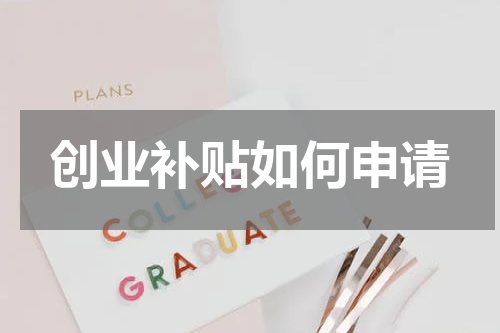 创业补贴如何申请
