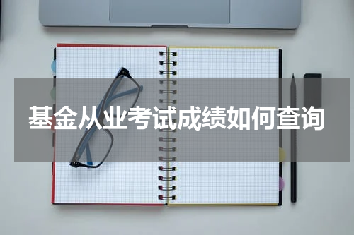 基金从业考试成绩如何查询