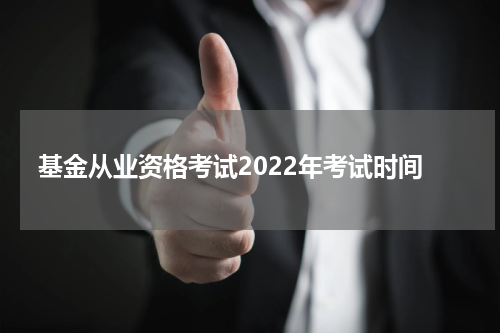 基金从业资格考试2022年考试时间