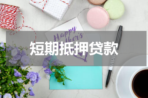 短期抵押贷款
