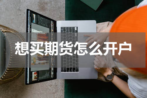 想买期货怎么开户