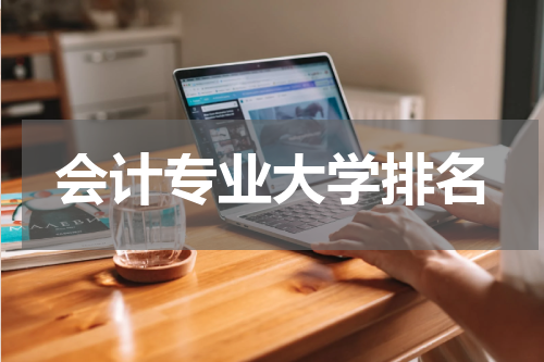 会计专业大学排名