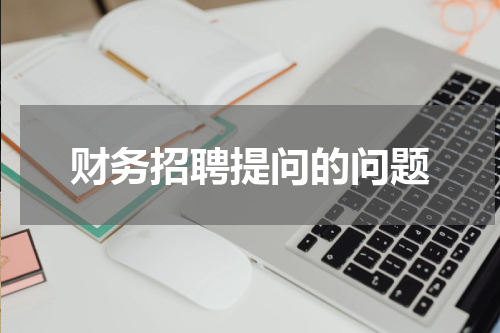 财务招聘提问的问题