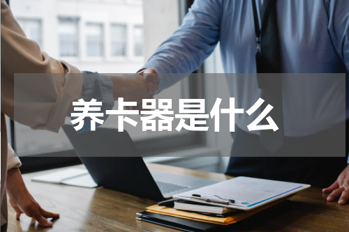 养卡器是什么