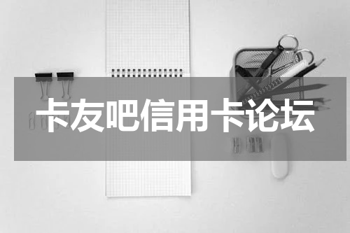 卡友吧信用卡论坛