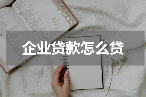 企业贷款怎么贷
