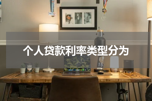 个人贷款利率类型分为