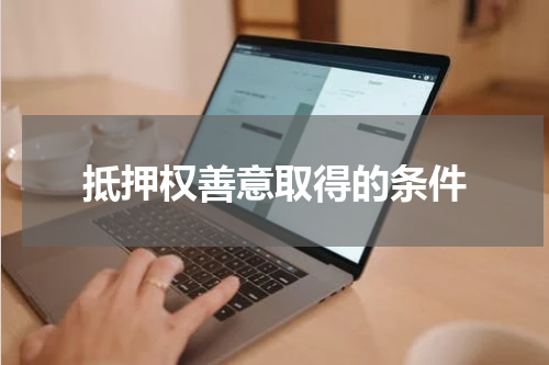 抵押权善意取得的条件