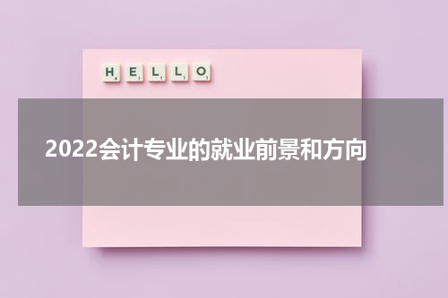 2022会计专业的就业前景和方向