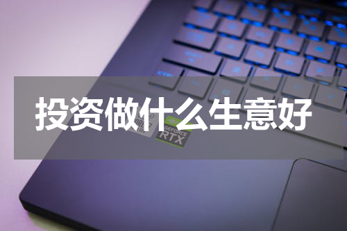 投资做什么生意好