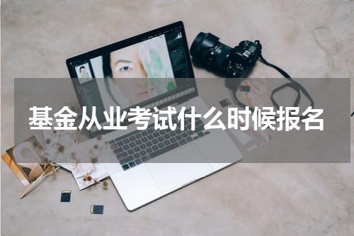 基金从业考试什么时候报名