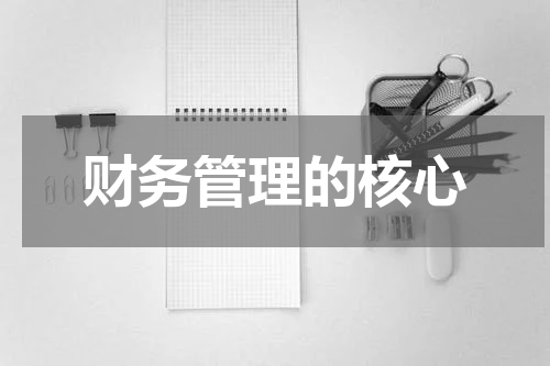 财务管理的核心