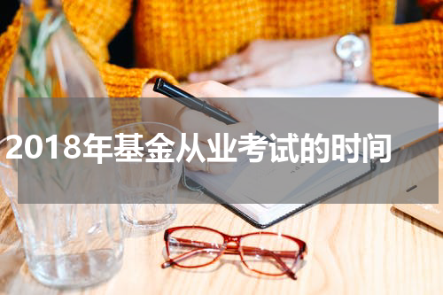 2018年基金从业考试的时间