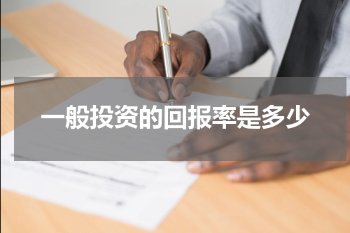 一般投资的回报率是多少