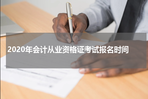 2020年会计从业资格证考试报名时间