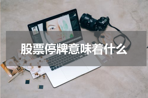 股票停牌意味着什么