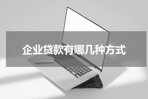 企业贷款有哪几种方式