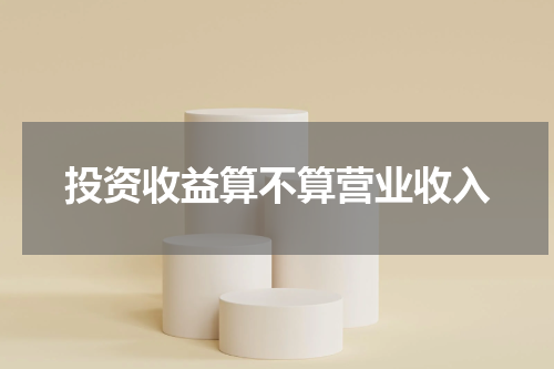 投资收益算不算营业收入