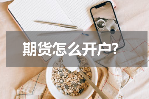 期货怎么开户?