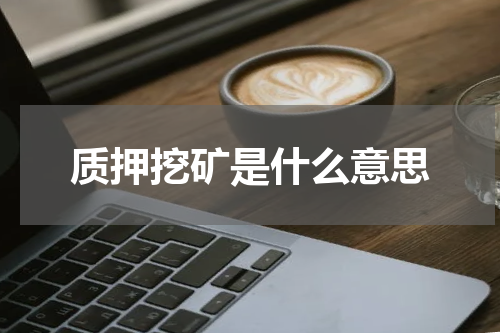 质押挖矿是什么意思