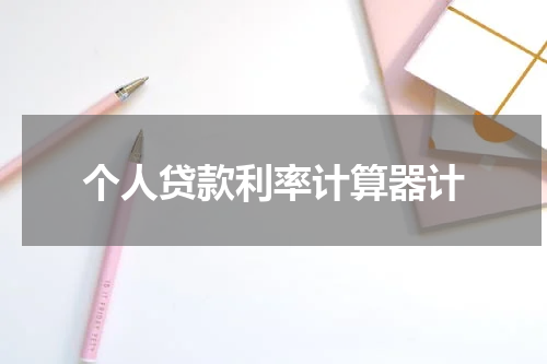 个人贷款利率计算器计