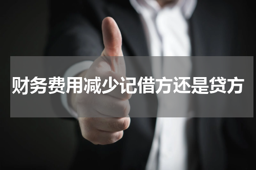 财务费用减少记借方还是贷方