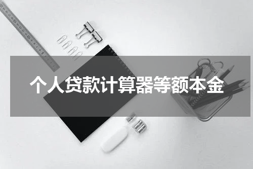 个人贷款计算器等额本金