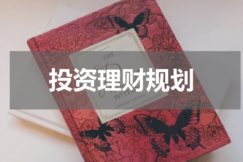 投资理财规划
