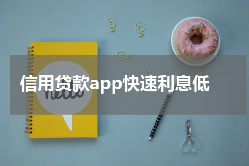 信用贷款app快速利息低