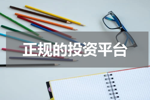 正规的投资平台