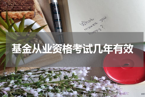 基金从业资格考试几年有效