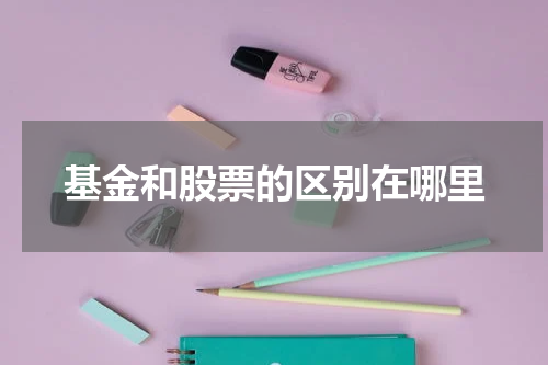 基金和股票的区别在哪里